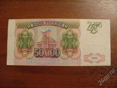 Лот: 320990. Фото: 1. Продам 50000 рублей 1993 год... Россия, СССР, страны СНГ