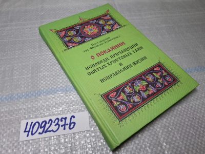 Лот: 25606295. Фото: 1. Oz/вбю (4092376) О покаянии, исповеди... Религия, оккультизм, эзотерика