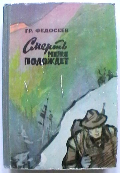 Лот: 18876769. Фото: 1. Гр. Федосеев "Смерть меня подождёт... Книги