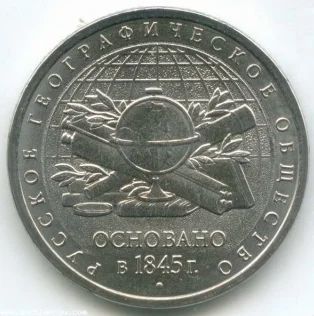 Лот: 7347581. Фото: 1. 5 руб. 2015 РГО 170 лет. Россия после 1991 года