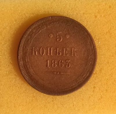 Лот: 12528596. Фото: 1. 5 копеек 1863 года (Е.М) Непрочекан... Россия до 1917 года