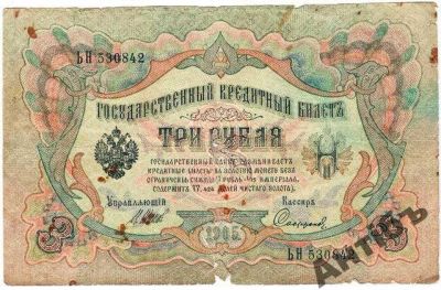 Лот: 5842257. Фото: 1. Банкнота 3 рубля 1905 год № ЬН530842. Россия, СССР, страны СНГ