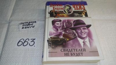 Лот: 10986211. Фото: 1. Свидетелей не будет, Джеймс Хедли... Художественная