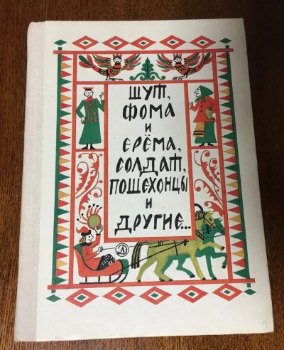 Лот: 18825133. Фото: 1. Книга "Шут, Фома и Ерёма, солдат... Книги