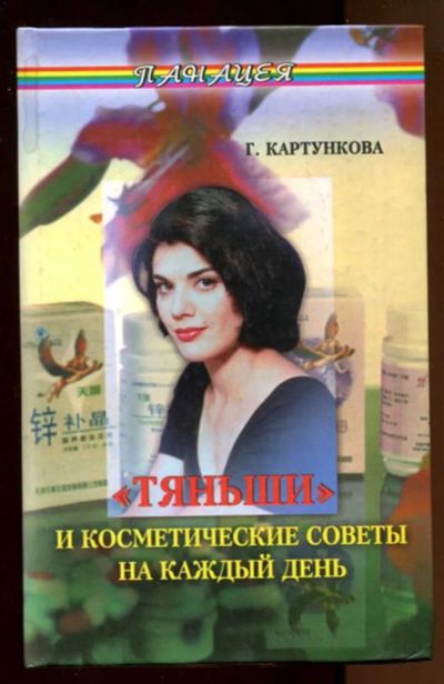 Лот: 23438134. Фото: 1. Тяньши" и косметические советы... Рукоделие, ремесла