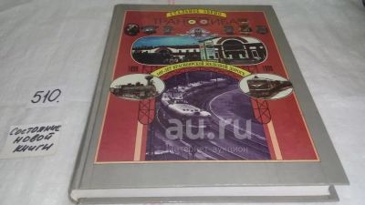 Лот: 6458938. Фото: 1. oz Стальное звено Транссиба. 100... История