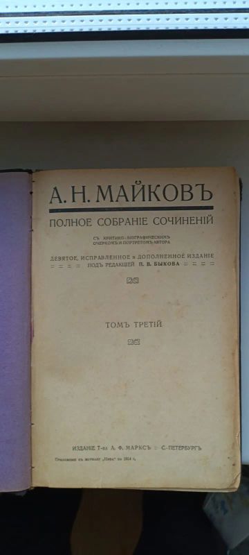Лот: 25188235. Фото: 1. Майков А.Н. 1914 год издания. Книги