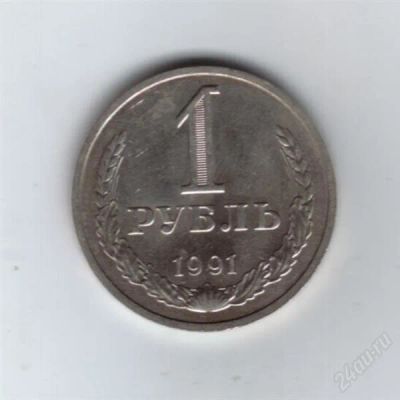 Лот: 849920. Фото: 1. 1 рубль 1991 год. М. СССР. АЦ... Россия и СССР 1917-1991 года