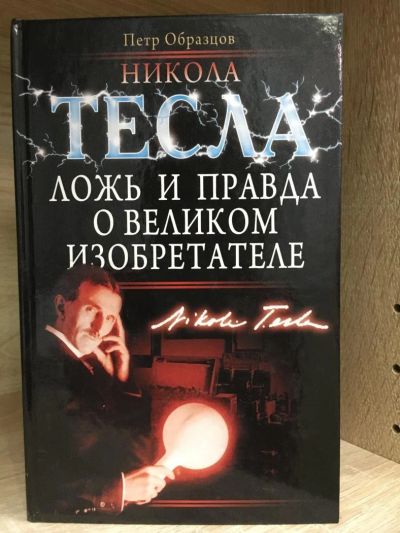 Лот: 10772666. Фото: 1. П.Образцов "Никола Тесла. Ложь... Мемуары, биографии