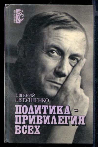 Лот: 23430437. Фото: 1. Политика - привилегия всех. Публицистика, документальная проза