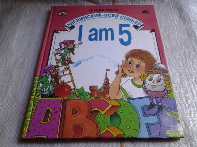Лот: 5648933. Фото: 1. I am 5. Английский для детей 5-6... Другое (литература, книги)