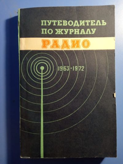 Лот: 19560552. Фото: 1. Путеводитель по журналу Радио... Наука и техника