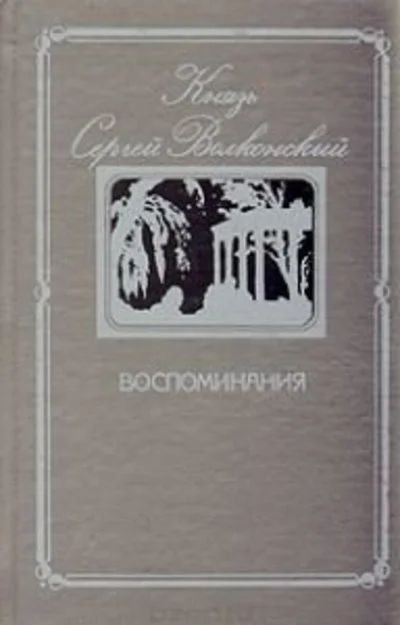 Лот: 11005063. Фото: 1. Волконский Сергей - Воспоминания... Мемуары, биографии