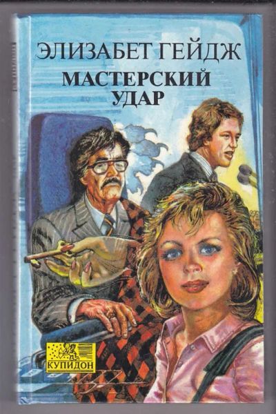 Лот: 23439875. Фото: 1. Мастерский удар | Серия: Купидон... Художественная