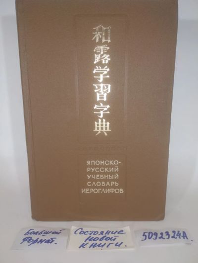 Лот: 25898907. Фото: 1. OzЮ/ВбР(5092324а)Японско-русский... Словари