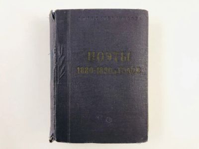 Лот: 23304799. Фото: 1. Поэты 1880-1890-х годов. 1964... Художественная