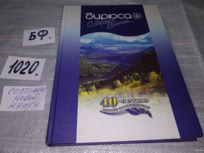 Лот: 15255248. Фото: 1. oz меш. (29..09)*2 Бирюса. С берегов... История