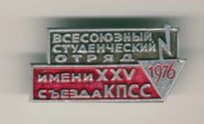 Лот: 3061890. Фото: 1. ССО, Комсомол, ВЛКСМ: Всесоюзный... Юбилейные
