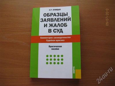 Лот: 424490. Фото: 1. Образцы заявлений и жалоб в суд. Другое (справочная литература)