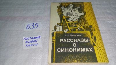 Лот: 10833877. Фото: 1. Рассказы о синонимах, Виталий... Другое (общественные и гуманитарные науки)