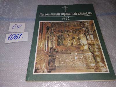 Лот: 16944756. Фото: 1. Православный церковный календарь... Религия, оккультизм, эзотерика