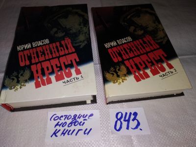 Лот: 13426282. Фото: 1. Огненный крест, В двух-х частях... Художественная