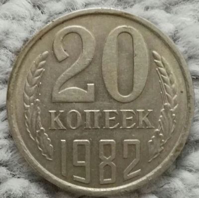 Лот: 18928845. Фото: 1. 20 копеек 1982 (1099). Россия и СССР 1917-1991 года