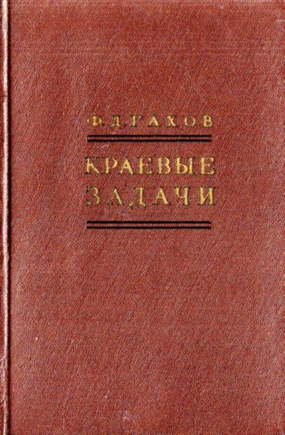 Лот: 23444188. Фото: 1. Краевые задачи. Физико-математические науки