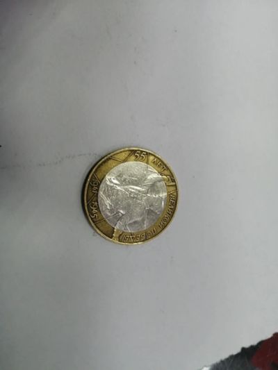 Лот: 19533510. Фото: 1. 10 рублей 55 лет победе. Россия после 1991 года