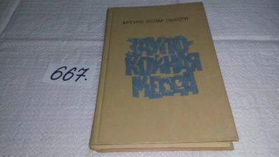 Лот: 11056172. Фото: 1. Заупокойная месса, Пьетри Артуро... Художественная