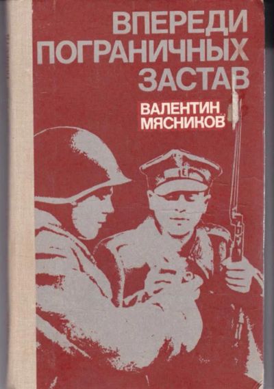 Лот: 23442670. Фото: 1. Впереди пограничных застав | Рассказы... Художественная