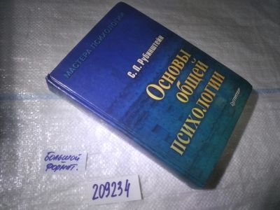 Лот: 25024755. Фото: 1. оз...(209234) Основы общей психологии... Психология