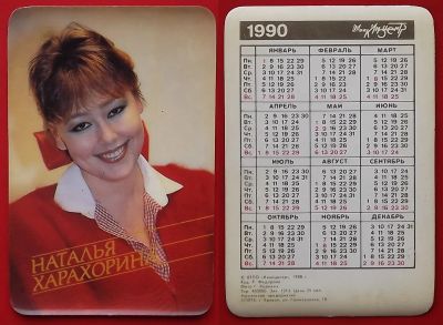 Лот: 22049959. Фото: 1. (№2400) календарик "Наталья Харахорина... Календари