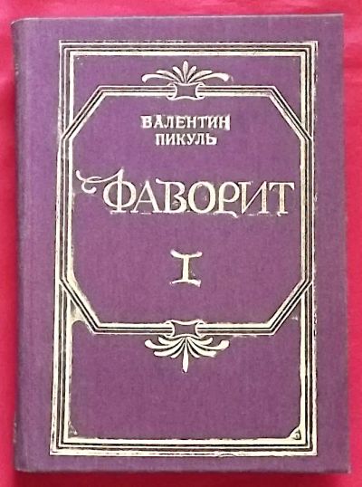 Лот: 25239247. Фото: 1. (№4951-У254/LIII) книга "Фаворит... Художественная