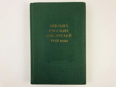 Лот: 23279194. Фото: 1. Письма русских писателей XVIII... Другое (общественные и гуманитарные науки)