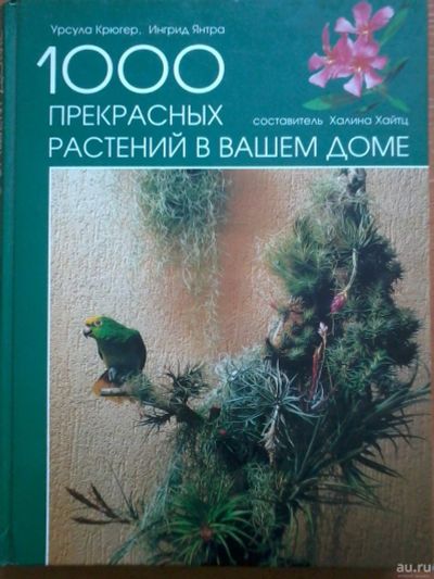 Лот: 12992029. Фото: 1. 1000 прекрасных растений в вашем... Домоводство