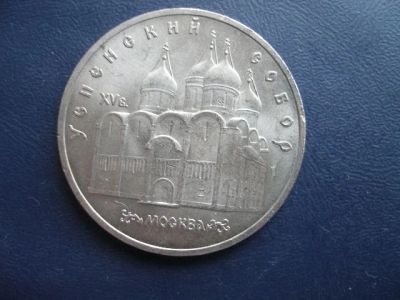 Лот: 3710887. Фото: 1. Успенский собор 5 рублей. Россия и СССР 1917-1991 года