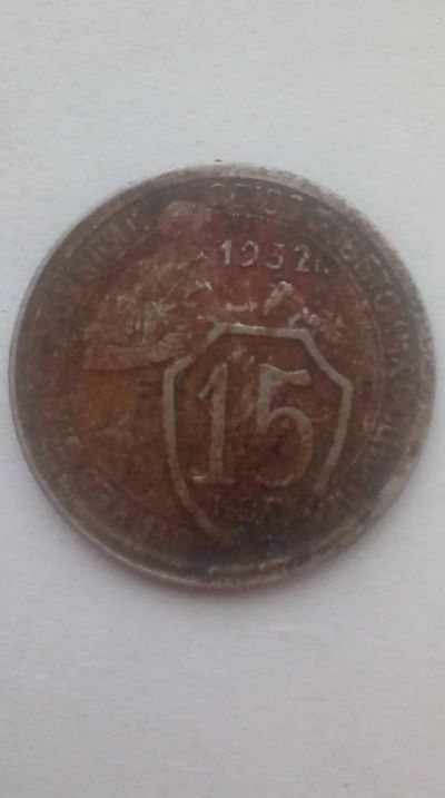Лот: 23904810. Фото: 1. 15 копеек 1932 года.Ранние Советы. Россия и СССР 1917-1991 года