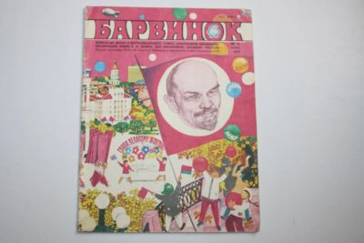 Лот: 23606248. Фото: 1. Журнал Барвинок. № 11, 1978. 1978... Публицистика, документальная проза