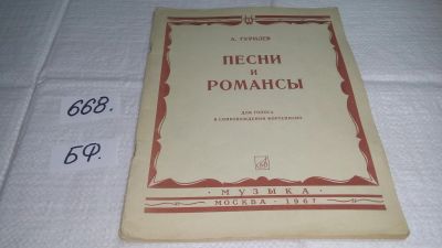 Лот: 19088020. Фото: 1. Гурилев А. Песни и романсы. Для... Музыка