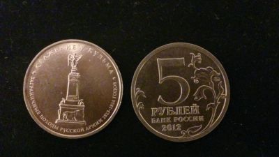 Лот: 4381505. Фото: 1. 5 рублей сражение у кульма. Россия после 1991 года