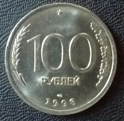 Лот: 5154744. Фото: 1. 100 рублей 1993 года, ЛМД. Россия после 1991 года