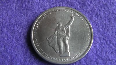 Лот: 15029675. Фото: 1. 5 руб. Днепровско- Карпатская. Россия после 1991 года