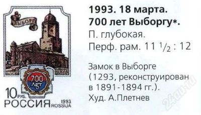 Лот: 1760415. Фото: 1. 1993. 700 лет Выборгу. Марки