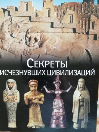 Лот: 6717117. Фото: 1. Секреты исчезнувших цивилизаций. Другое (литература, книги)