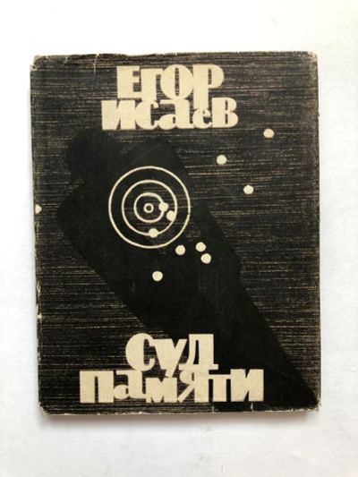 Лот: 23304846. Фото: 1. Суд памяти. Поэма. Исаев Егор... Художественная