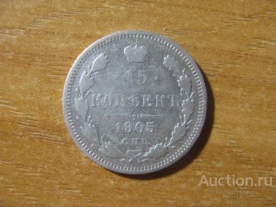 Лот: 21076822. Фото: 1. 15 копеек 1905 года. Серебро... Россия до 1917 года