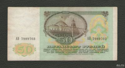 Лот: 16272158. Фото: 1. 50 рублей 1991 года (Серия АН... Россия, СССР, страны СНГ