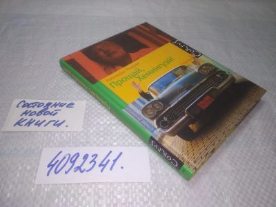 Лот: 25314958. Фото: 1. (4092341)Падура Леонардо. Прощай... Художественная