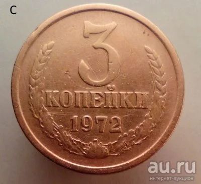 Лот: 13554771. Фото: 1. 3 копейки 1972 год. Россия и СССР 1917-1991 года